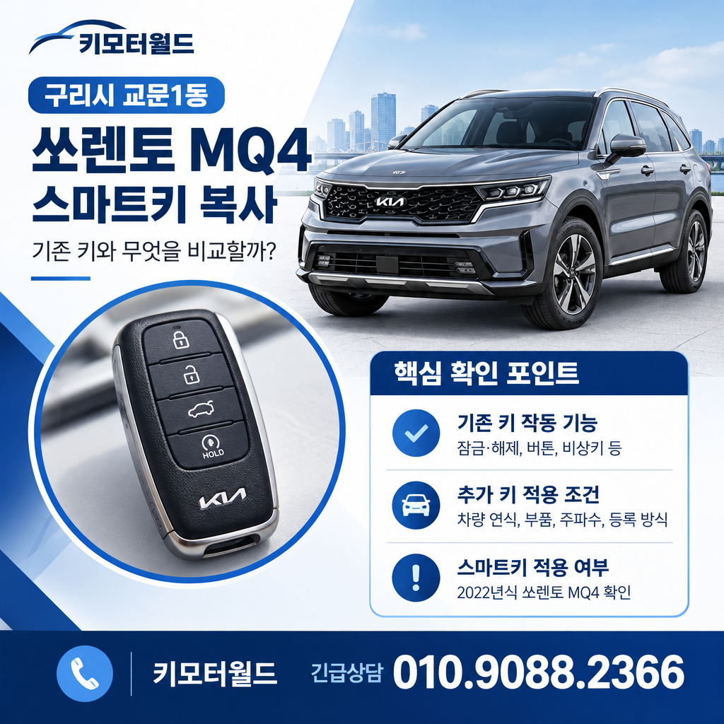 교문1동 쏘렌토 MQ4 스마트키 복사 전, 기존 키와 무엇을 비교할까?