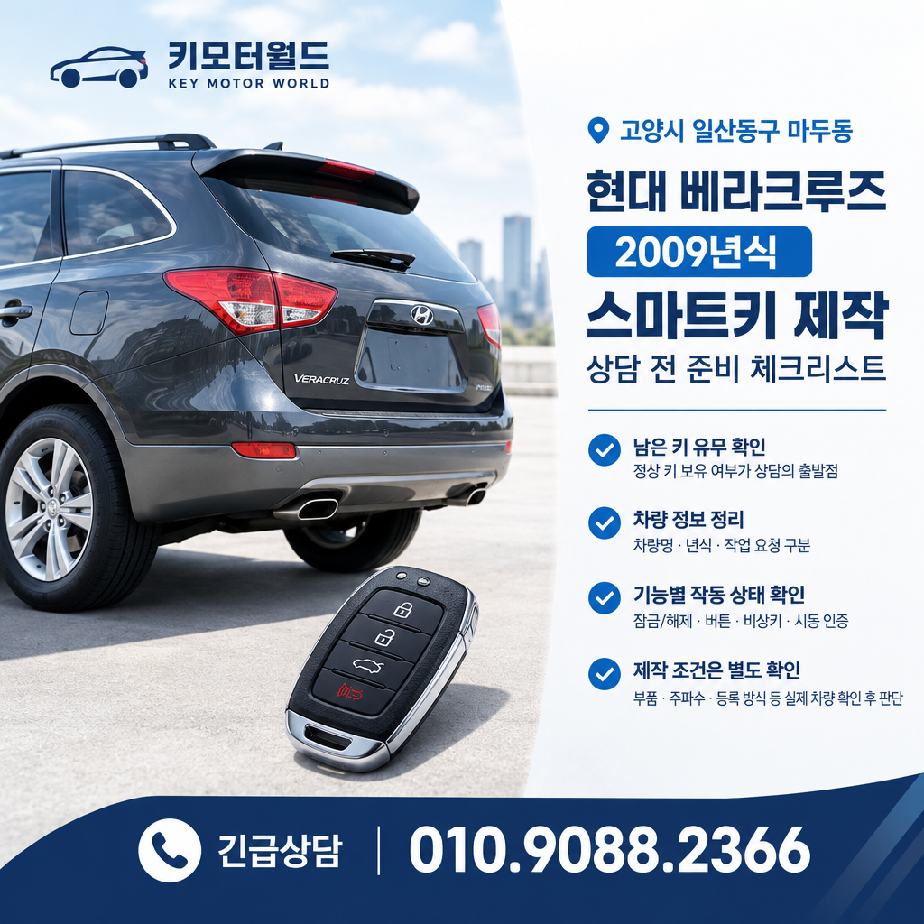마두동 2009년식 베라크루즈 스마트키 제작 상담 전 준비 체크리스트