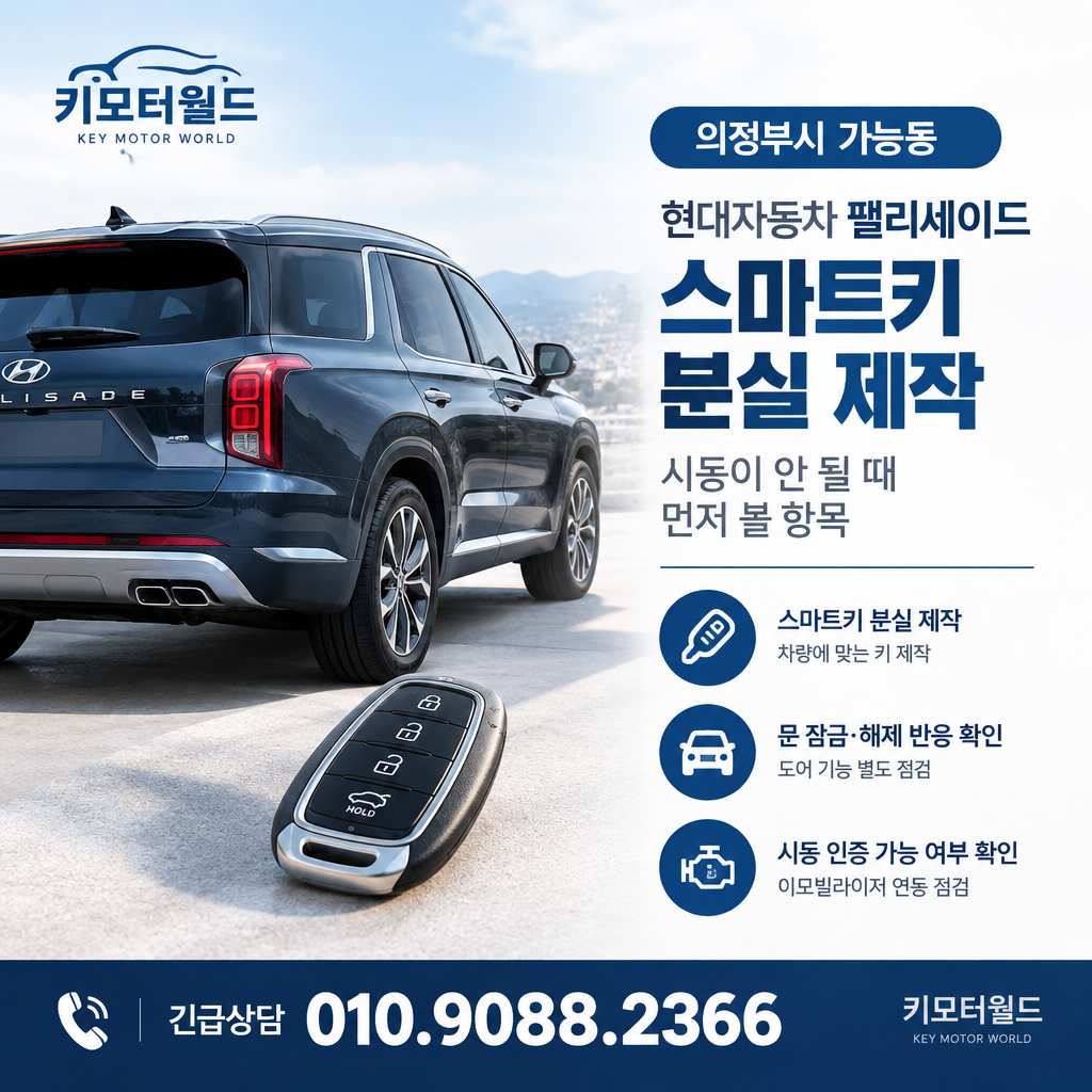 가능동 팰리세이드 스마트키 분실 제작, 시동이 안 될 때 먼저 볼 항목