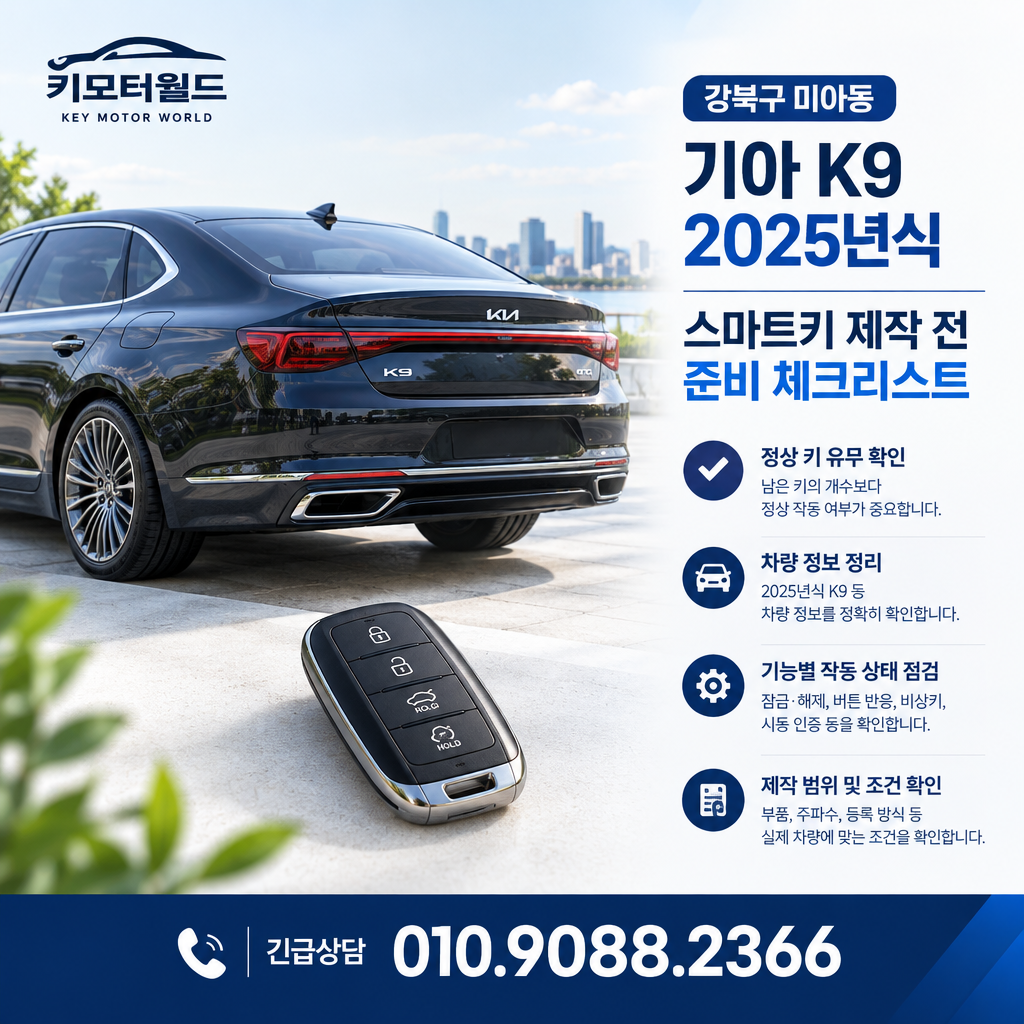 미아동 2025년식 기아 K9 스마트키 제작 전 준비 체크리스트