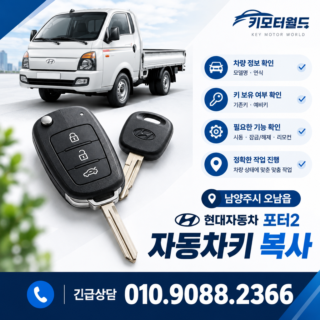 오남읍 포터2 자동차키복사