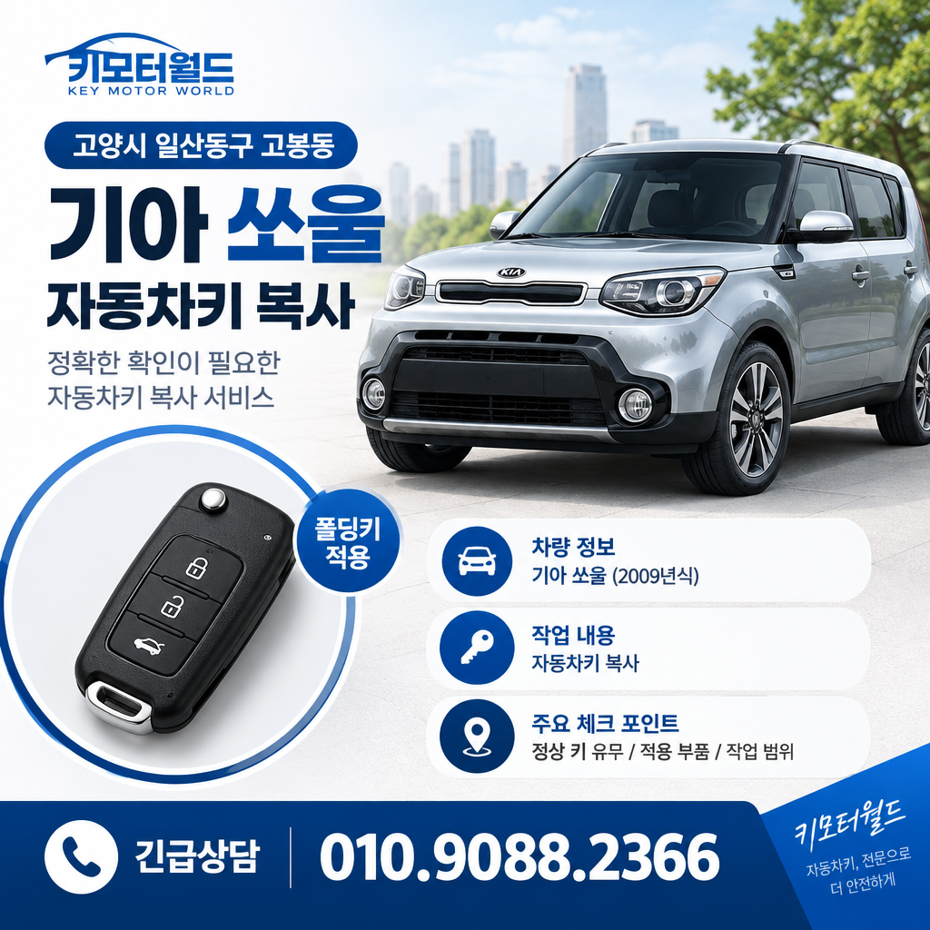 고봉동 쏘울 자동차키 복사 비용, 어떤 조건을 봐야 할까?