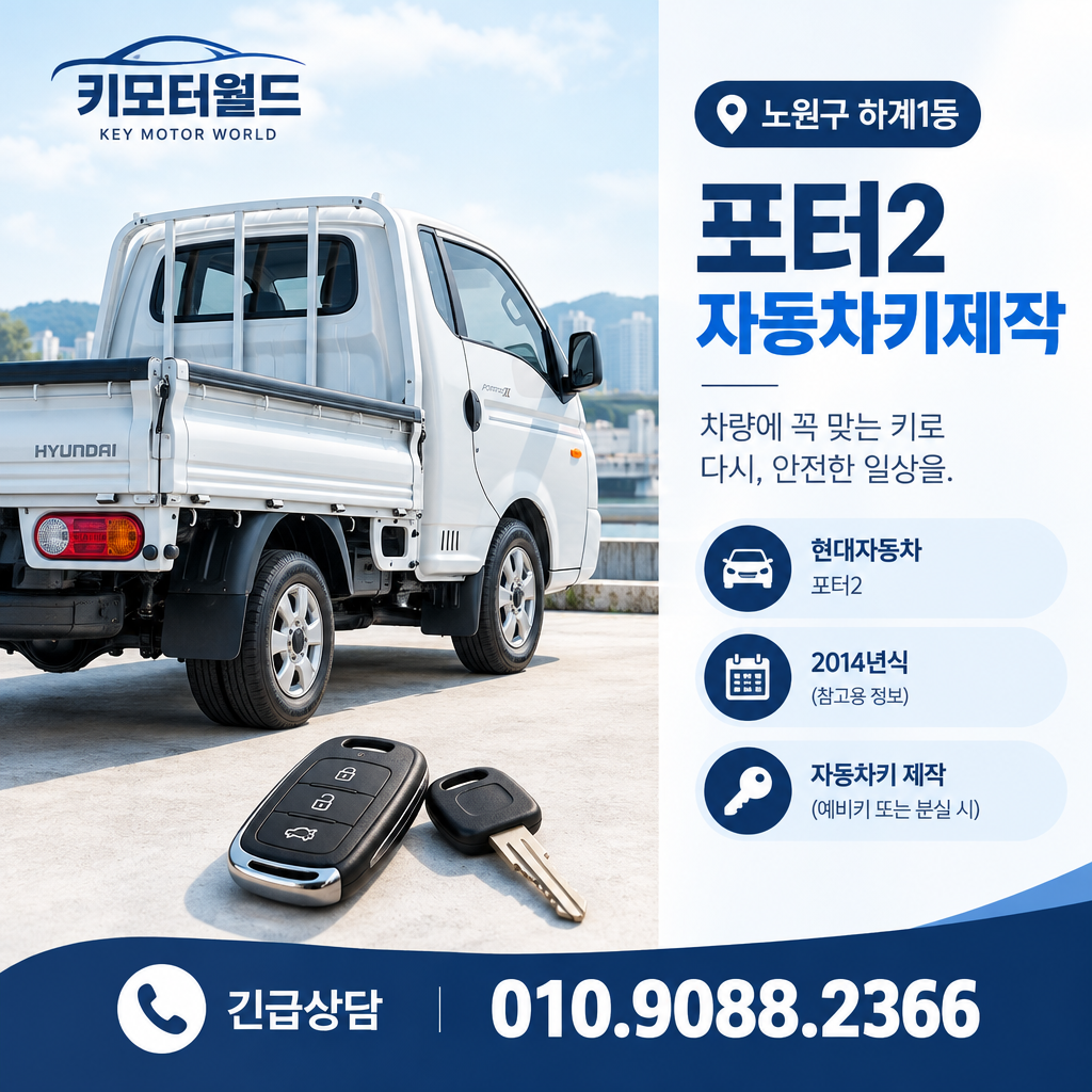 하계1동 포터2 자동차키제작