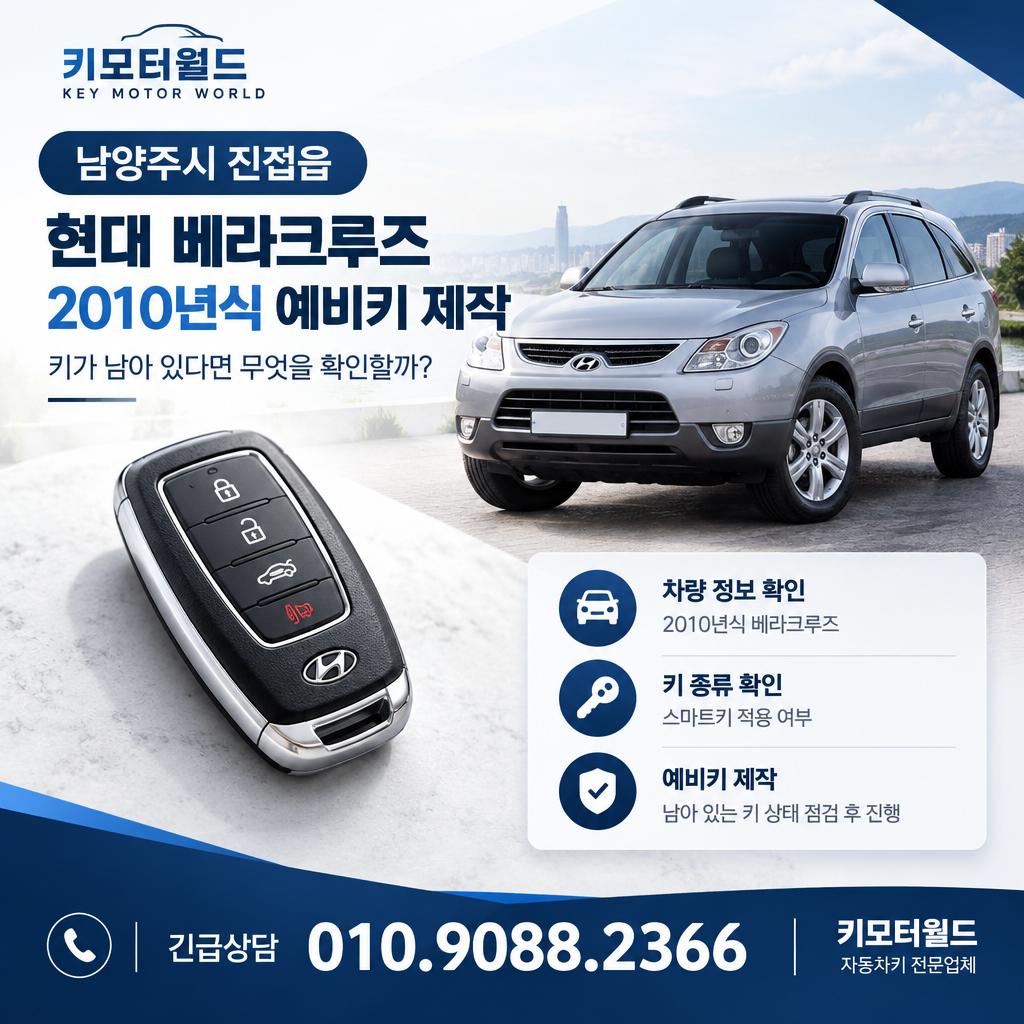 진접읍 2010년식 베라크루즈 예비키 제작, 키가 남아 있다면 무엇을 확인할까?