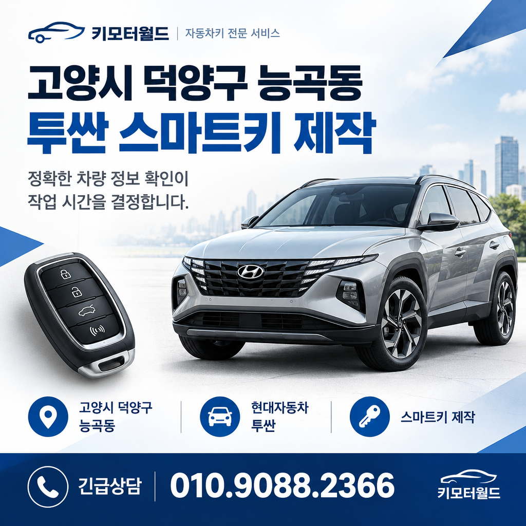 능곡동 투싼 스마트키 제작, 작업 시간이 달라지는 이유
