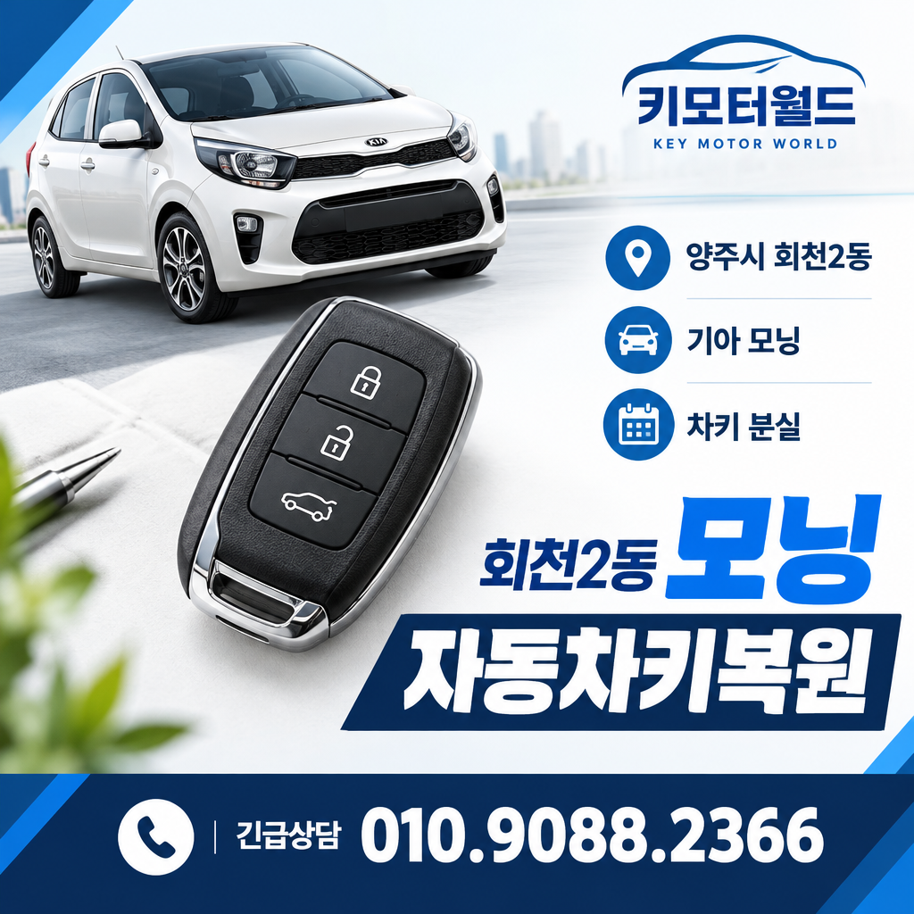 회천2동 모닝 자동차키복원