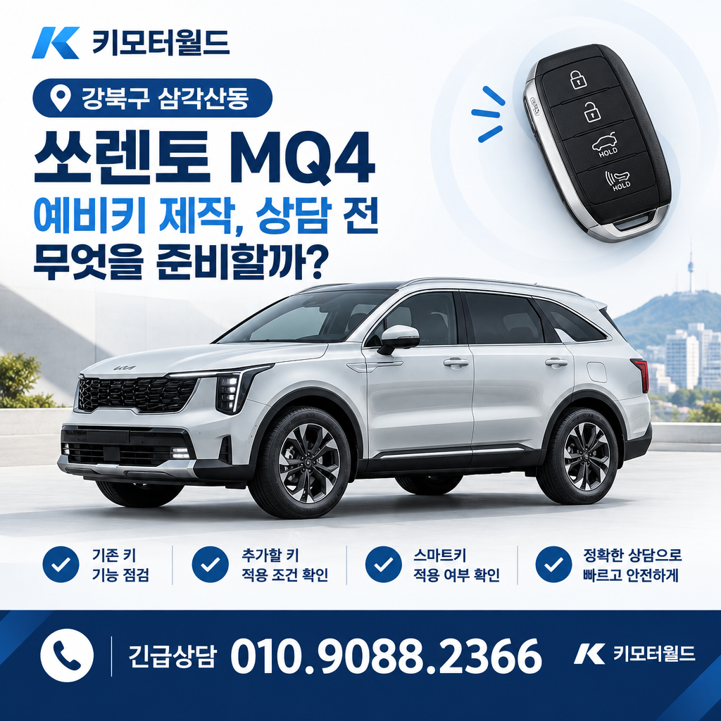 삼각산동 쏘렌토 MQ4 예비키 제작, 상담 전 무엇을 준비할까?