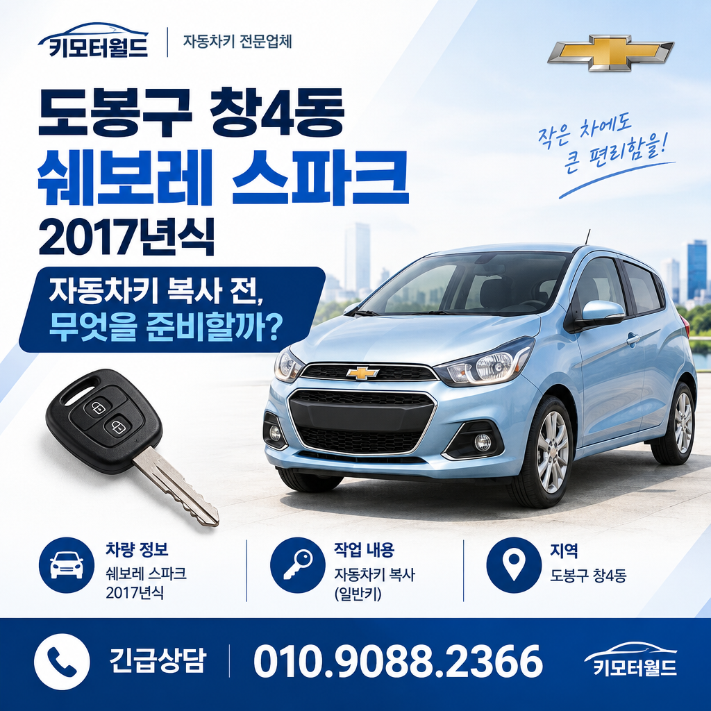 창4동 2017년식 스파크 자동차키 복사 전, 무엇을 준비할까?