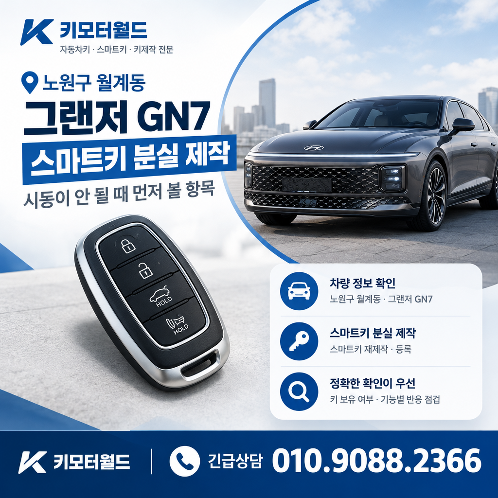 월계동 그랜저 GN7 스마트키 분실 제작, 시동이 안 될 때 먼저 볼 항목