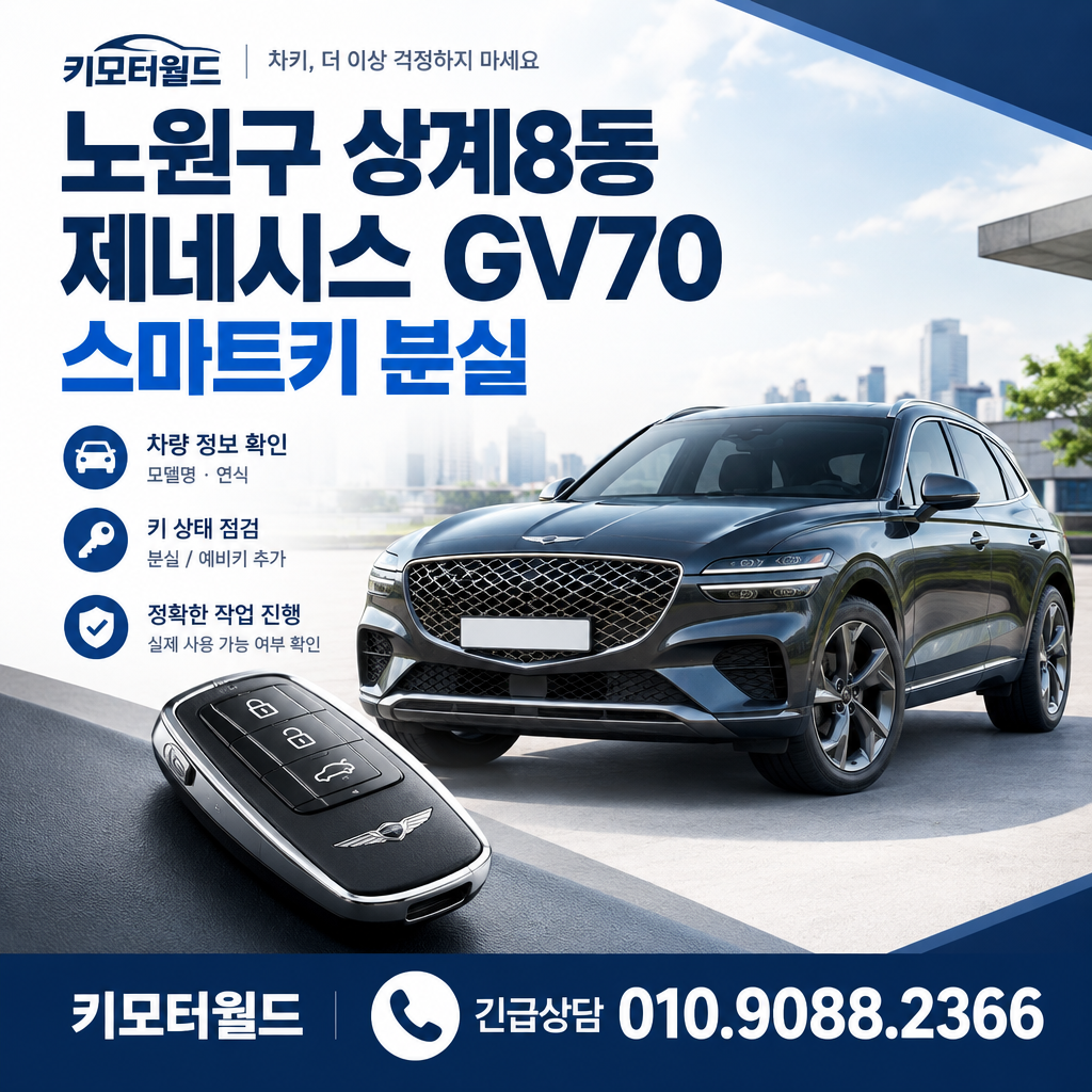 상계8동 GV70 차키분실