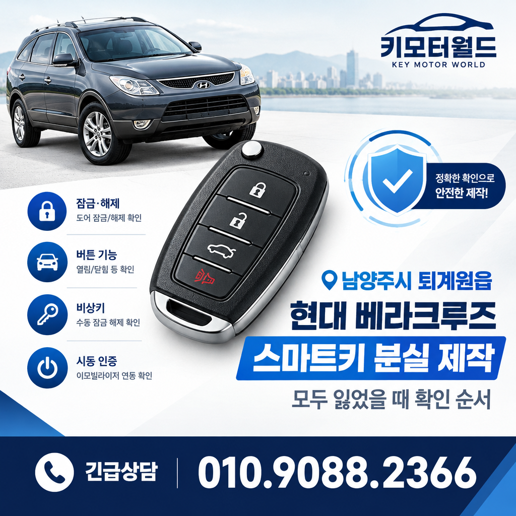 퇴계원읍 베라크루즈 스마트키 분실 제작, 모두 잃었을 때 확인 순서