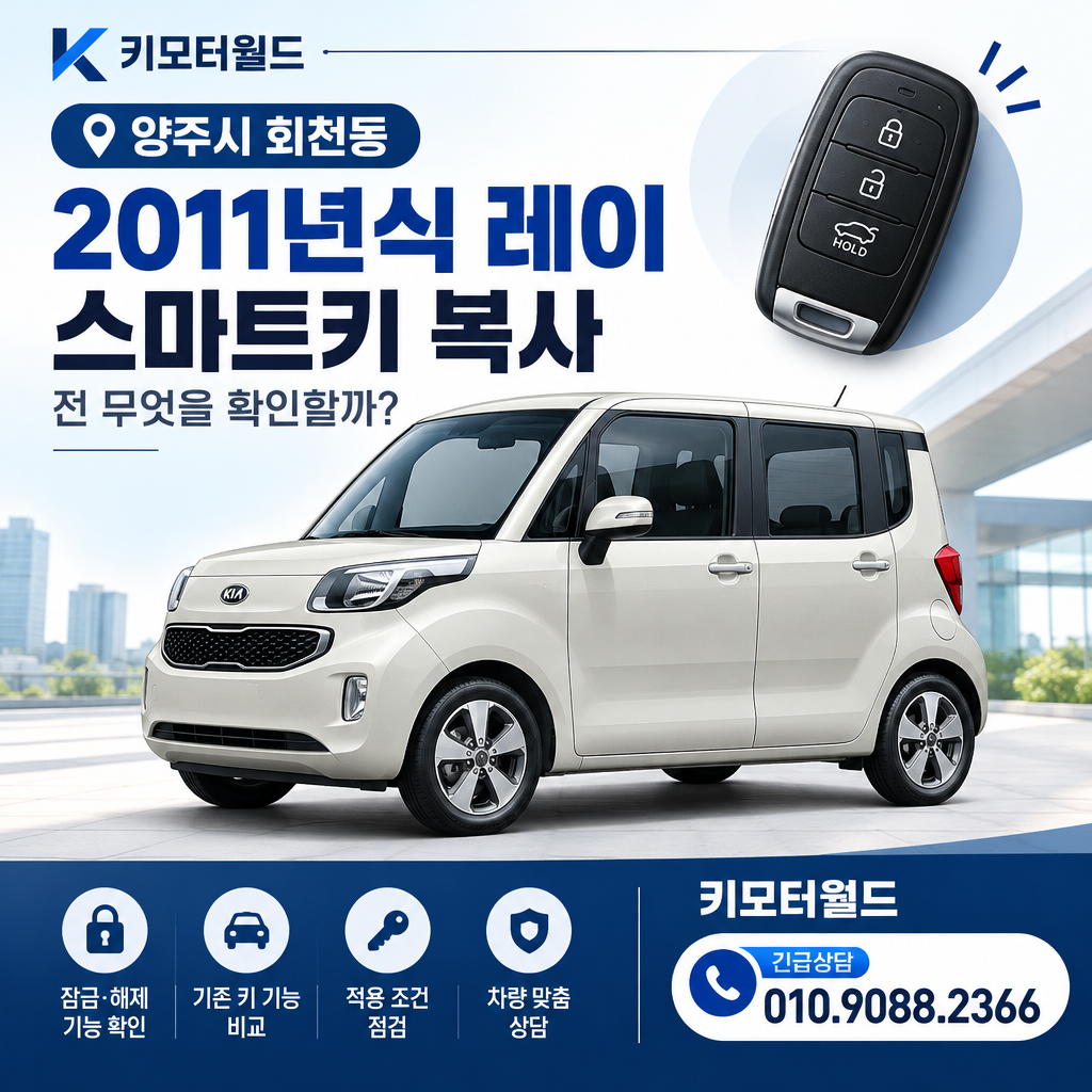 양주시 회천동 2011년식 레이 스마트키 복사 전 무엇을 확인할까?
