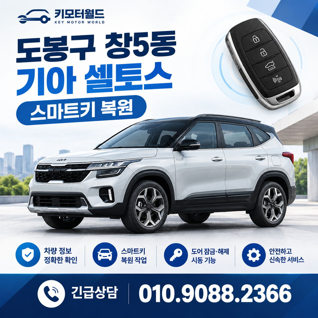 창5동 셀토스 키복원