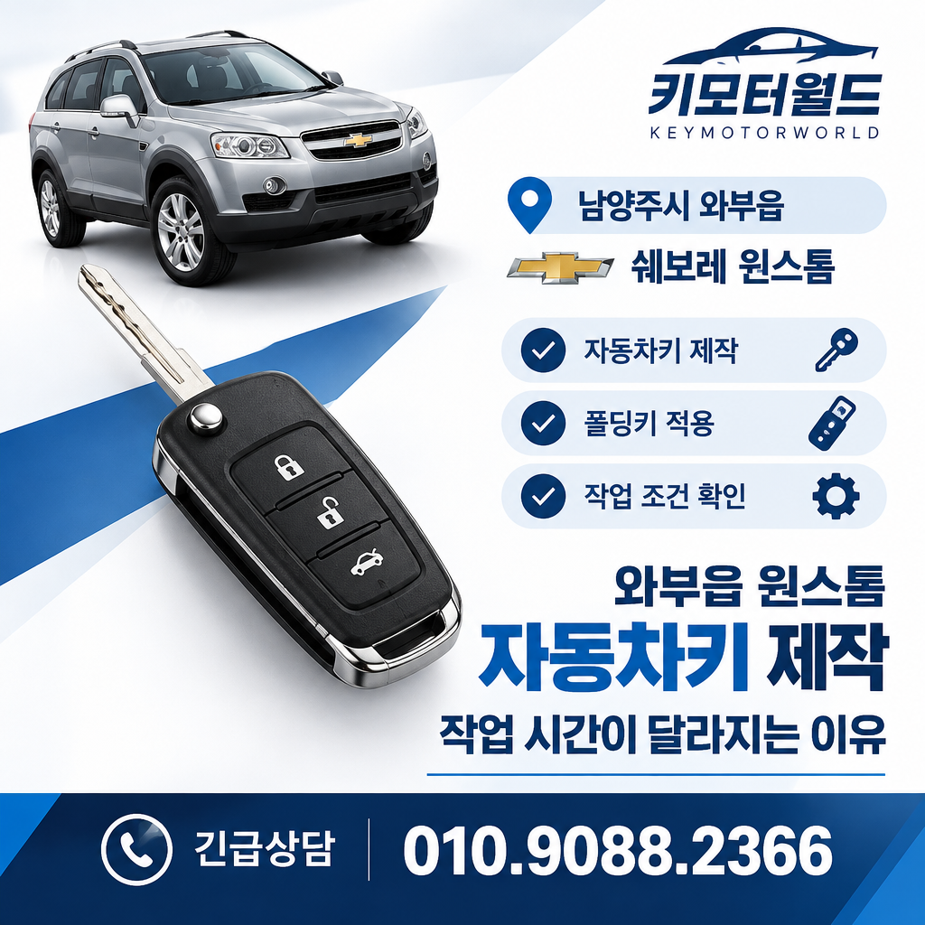 와부읍 윈스톰 자동차키 제작, 작업 시간이 달라지는 이유