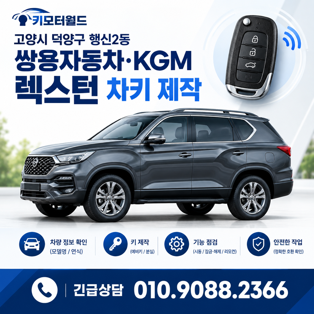 행신2동 렉스턴 폴딩키제작