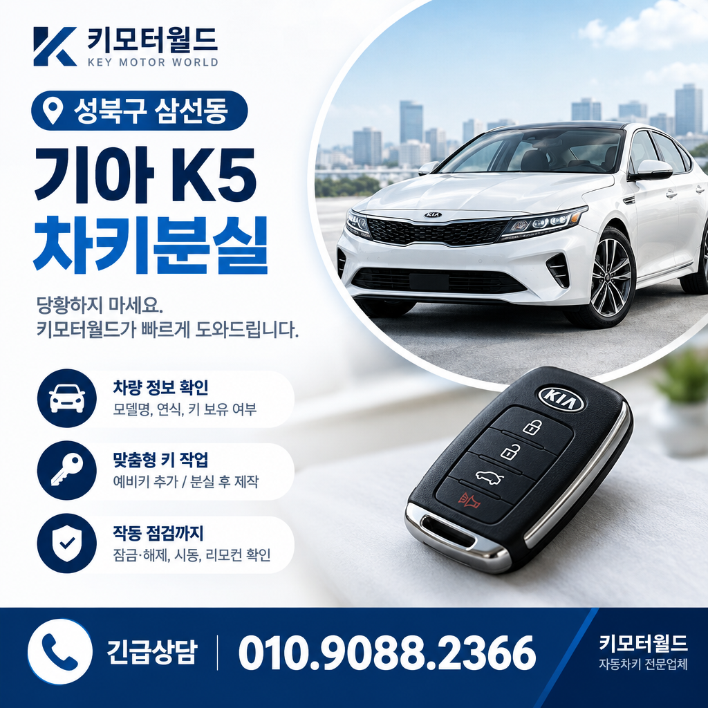 삼선동 K5 차키분실
