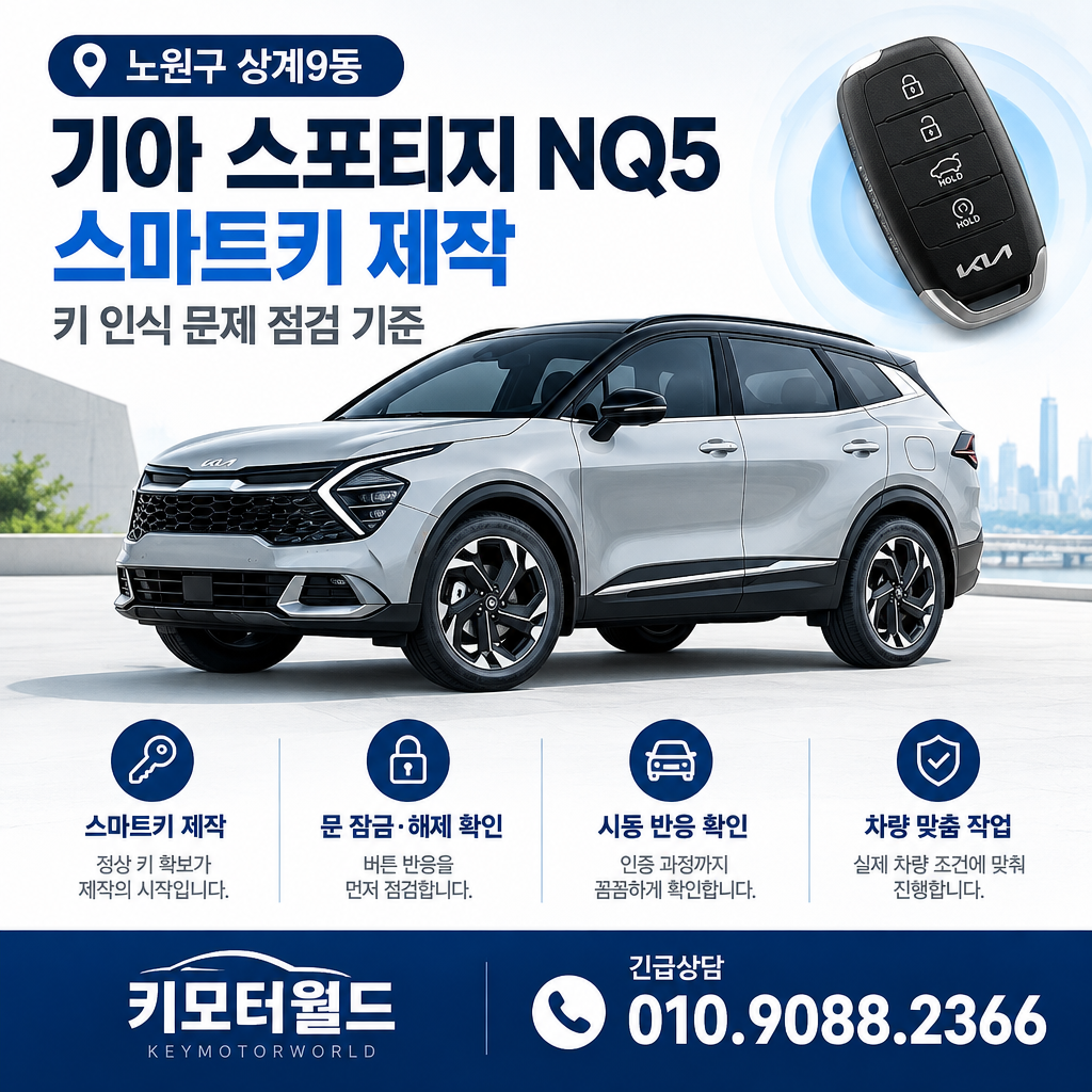 상계9동 스포티지 NQ5 스마트키 제작, 키 인식 문제 점검 기준