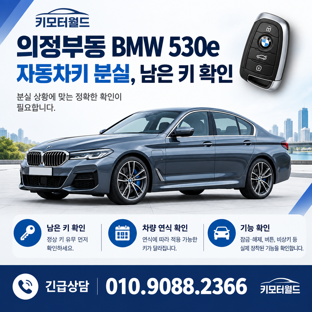 의정부동 BMW 530e 자동차키 분실, 남은 키 확인