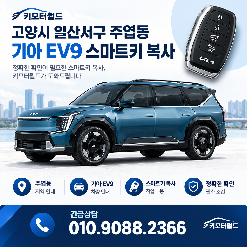 주엽동 EV9 스마트키 복사 비용, 어떤 조건을 구분해야 할까?