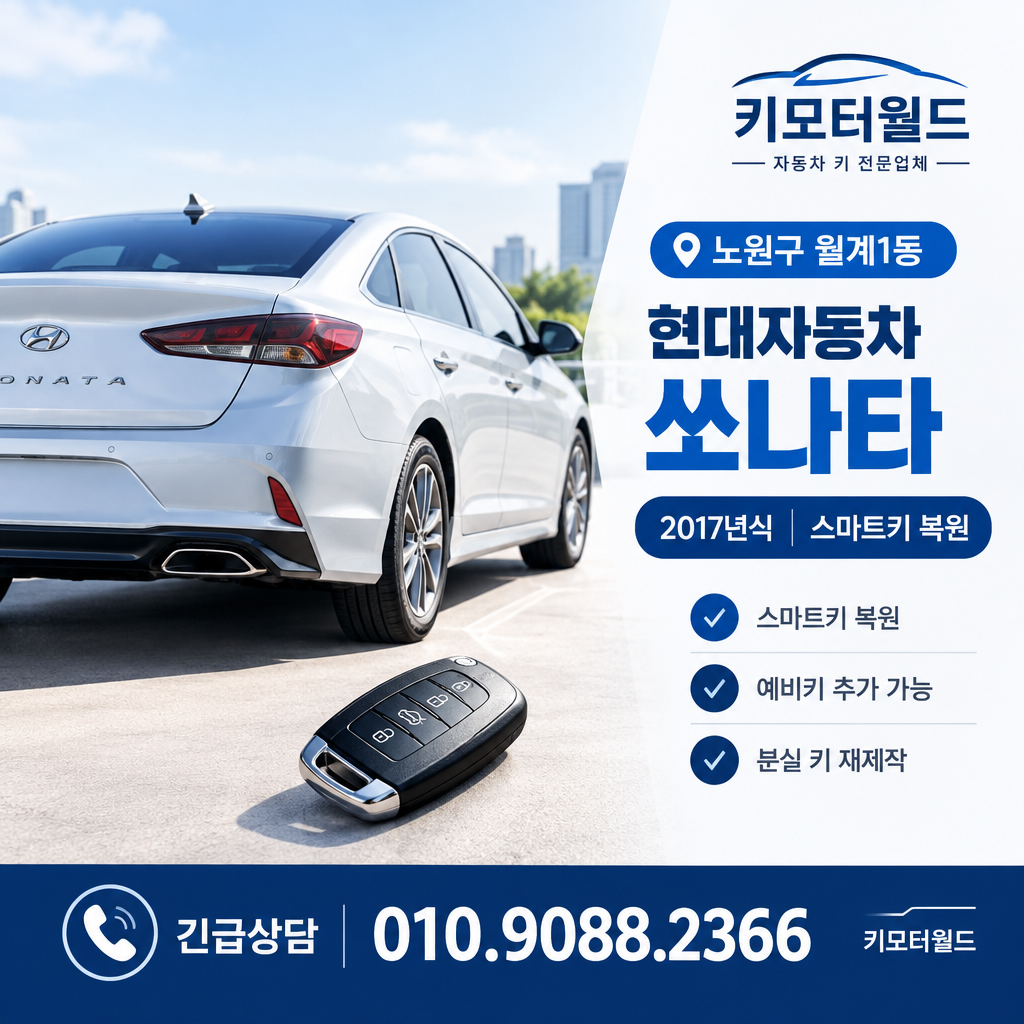 월계1동 쏘나타 키복원