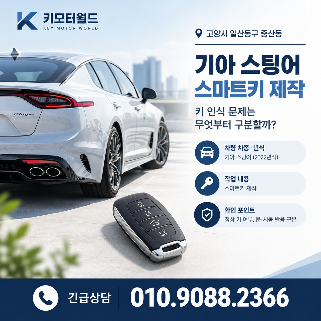 중산동 스팅어 스마트키 제작, 키 인식 문제는 무엇부터 구분할까?