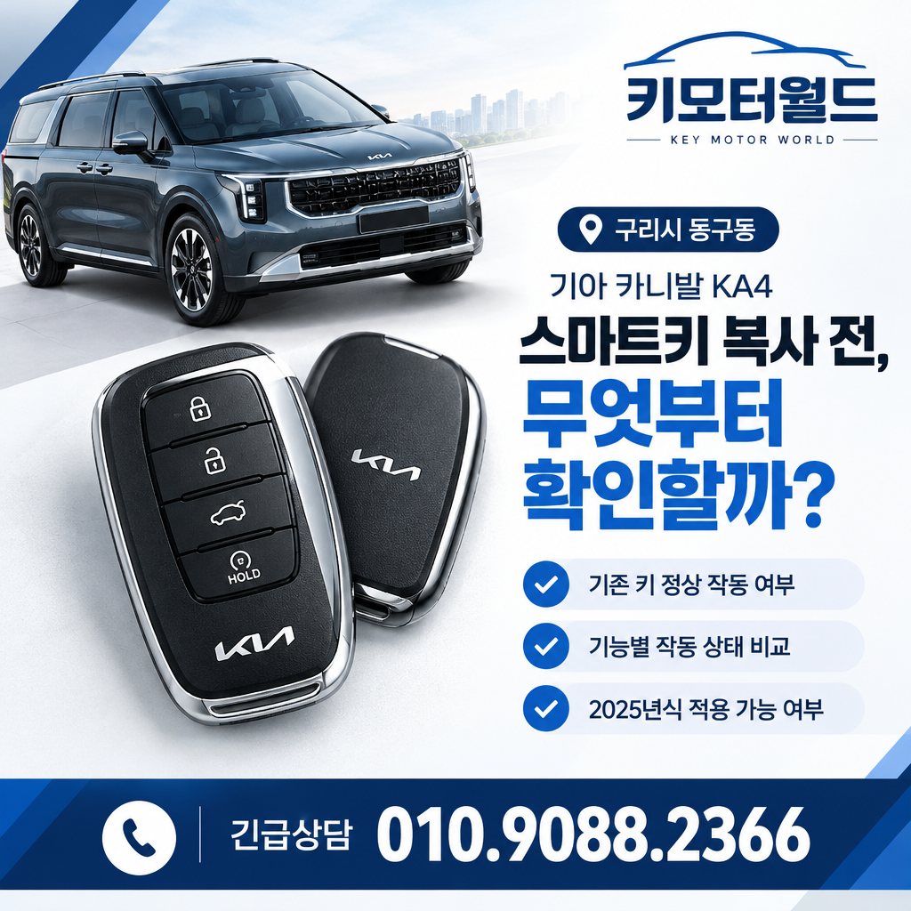 동구동 카니발 KA4 스마트키 복사 전, 무엇부터 확인할까?