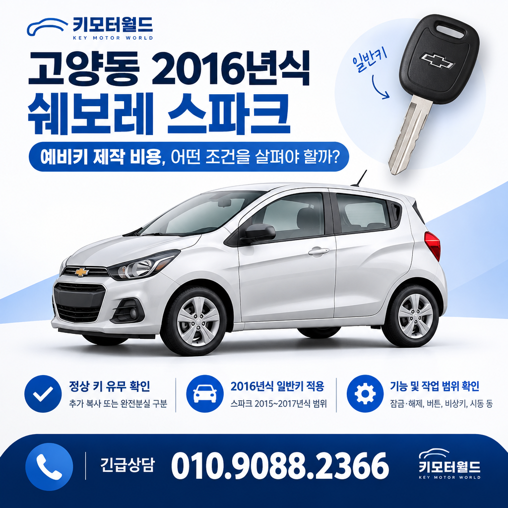 고양동 2016년식 스파크 예비키 제작 비용, 어떤 조건을 살펴야 할까?