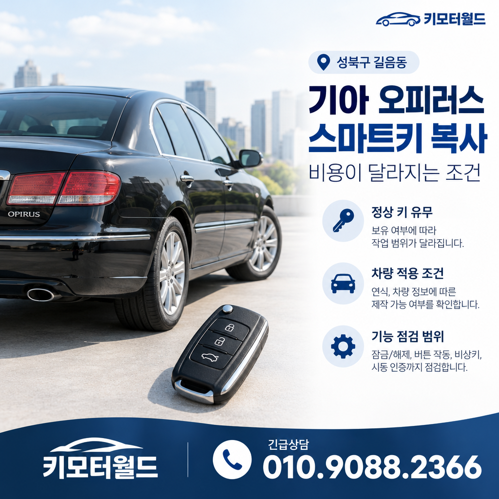 길음동 오피러스 스마트키 복사 비용이 달라지는 조건