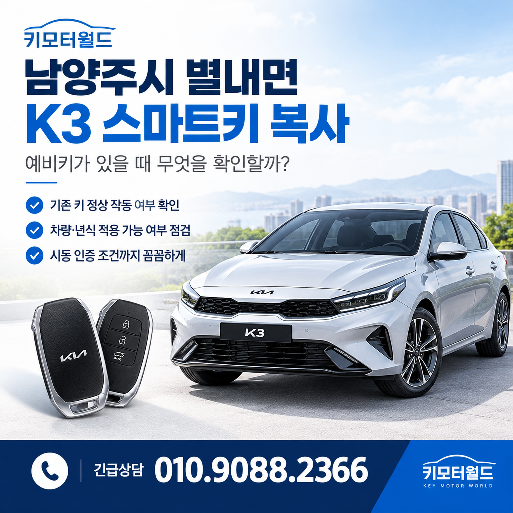 별내면 K3 스마트키 복사, 예비키가 있을 때 무엇을 확인할까?
