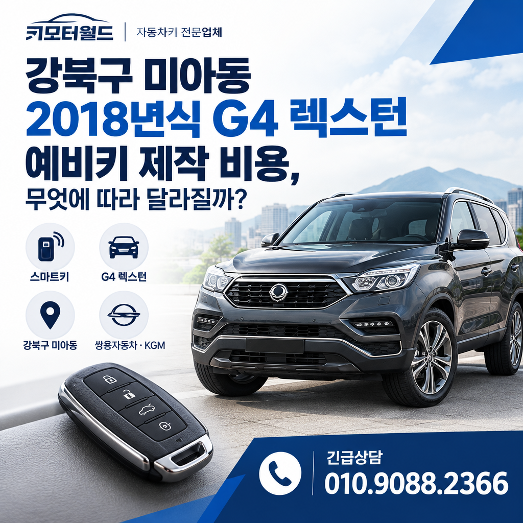 미아동 2018년식 G4 렉스턴 예비키 제작 비용, 무엇에 따라 달라질까?