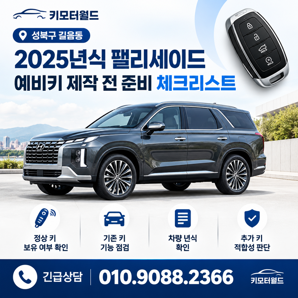 길음동 2025년식 팰리세이드 예비키 제작 전 준비 체크리스트