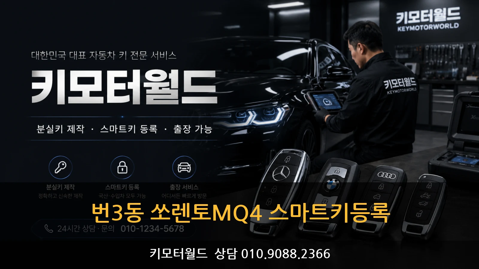번3동 쏘렌토MQ4 스마트키등록
