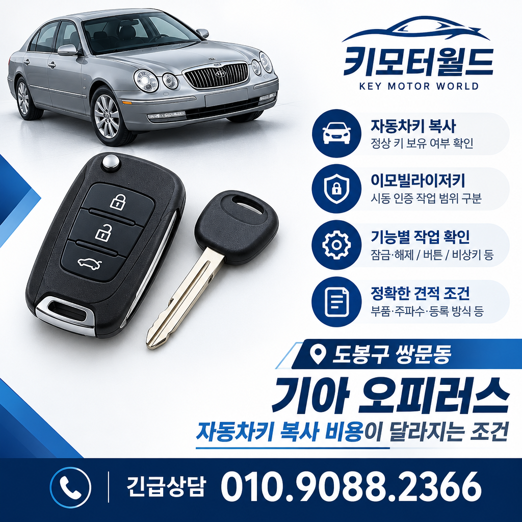 쌍문동 오피러스 자동차키 복사 비용이 달라지는 조건
