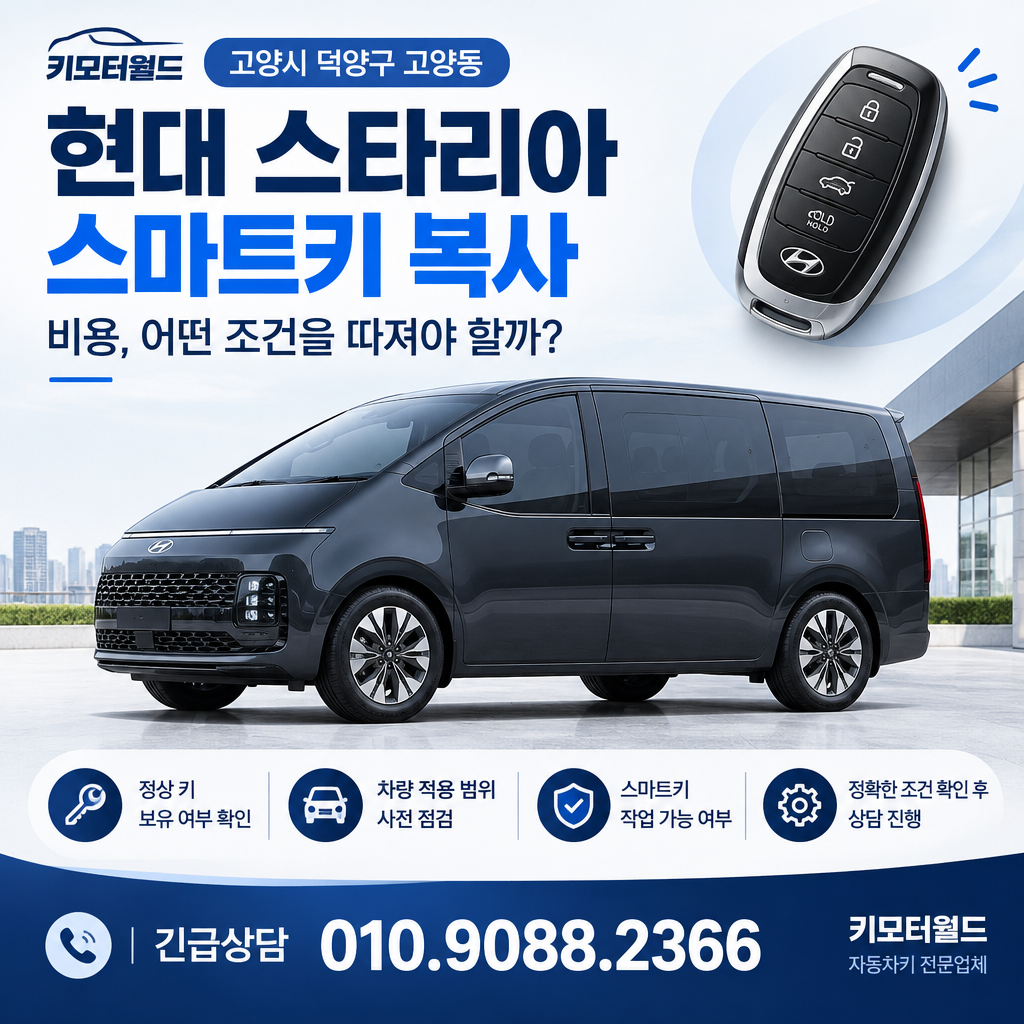 고양동 스타리아 스마트키 복사 비용, 어떤 조건을 따져야 할까?