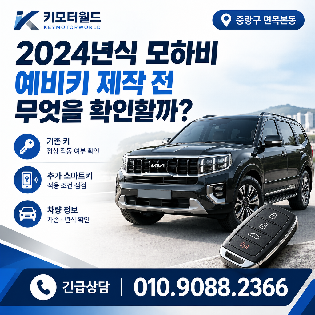 면목본동 2024년식 모하비 예비키 제작 전 무엇을 확인할까?