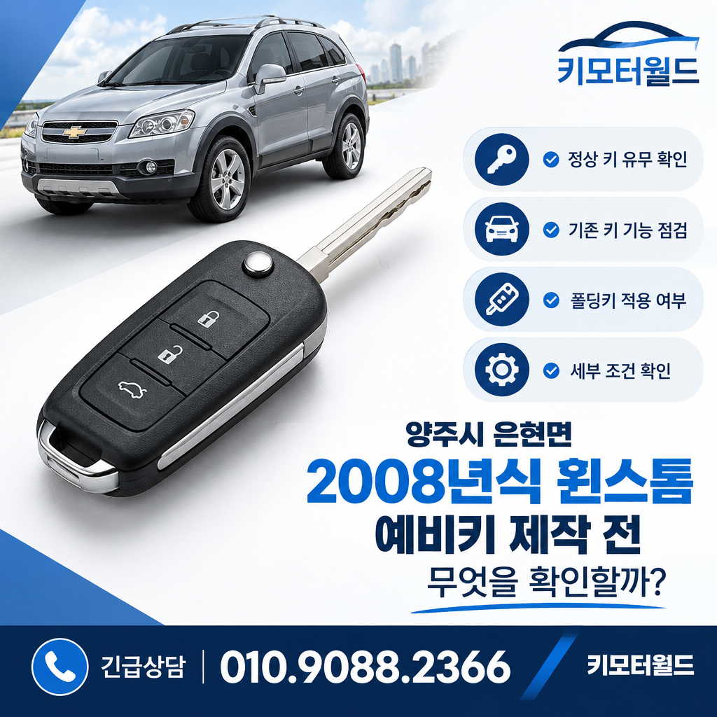 양주시 은현면 2008년식 윈스톰 예비키 제작 전 무엇을 확인할까?