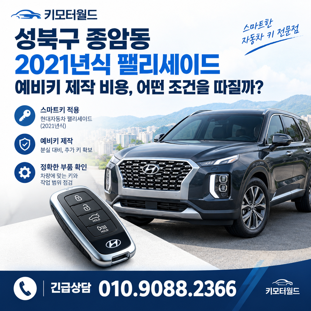 종암동 2021년식 팰리세이드 예비키 제작 비용, 어떤 조건을 따질까?